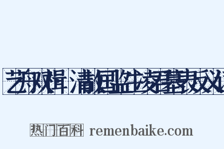 艺舟双楫·清故国监生凌君墓表反义词是什么意思的图片